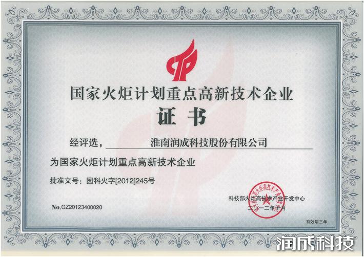 國(guó)家火炬計(jì)劃重點(diǎn)高新技術(shù)企業(yè)證書(shū)